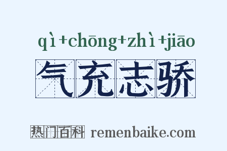 气充志骄是什么意思的图片